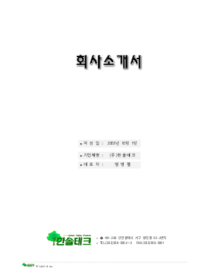 회사소개서예문 (한솔테크) 회사소개서예문 (한솔테크)